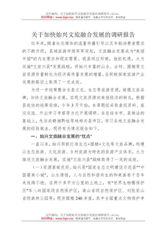 关于加快始兴文旅融合发展的调研报告