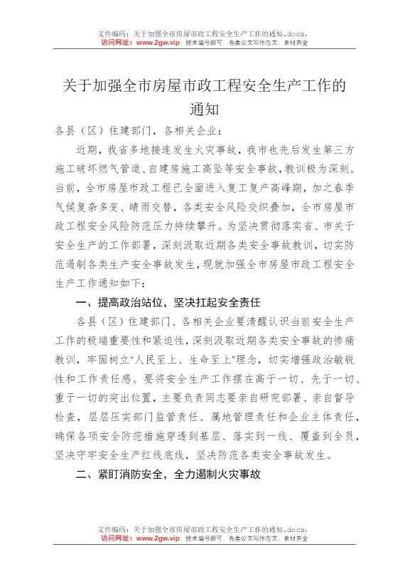 关于加强全市房屋市政工程安全生产工作的通知