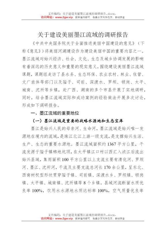 关于建设美丽墨江流域的调研报告