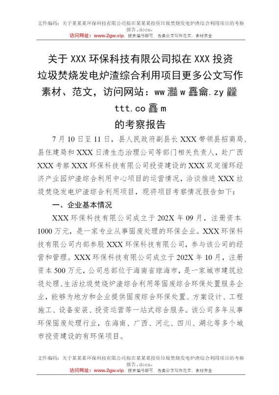 关于某某某环保科技有限公司拟在某某某投资垃圾焚烧发电炉渣综合利用项目的考察报告