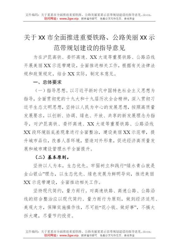 关于某某市全面推进重要铁路、公路美丽某某示范带规划建设的指导意见
