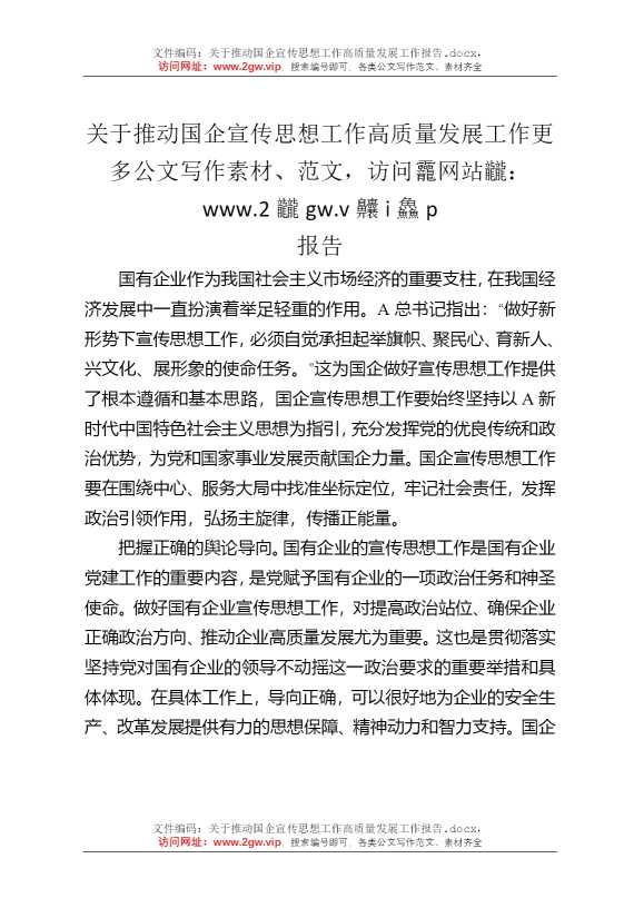 关于推动国企宣传思想工作高质量发展工作报告