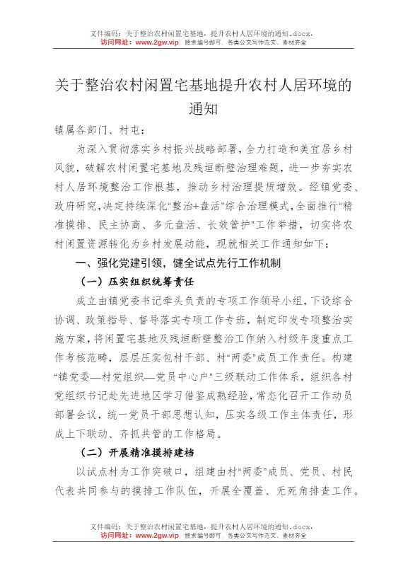 关于整治农村闲置宅基地，提升农村人居环境的通知