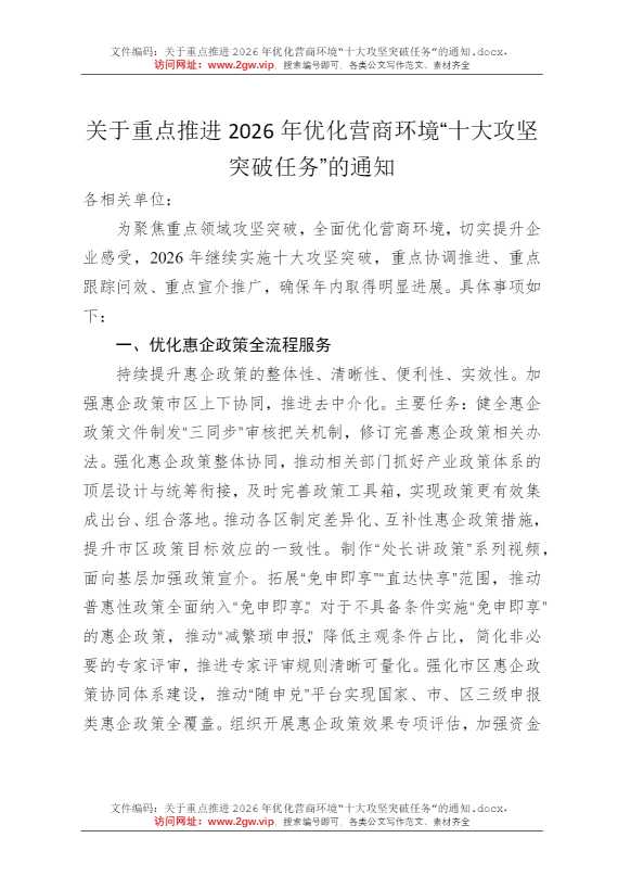 关于重点推进2026年优化营商环境“十大攻坚突破任务”的通知