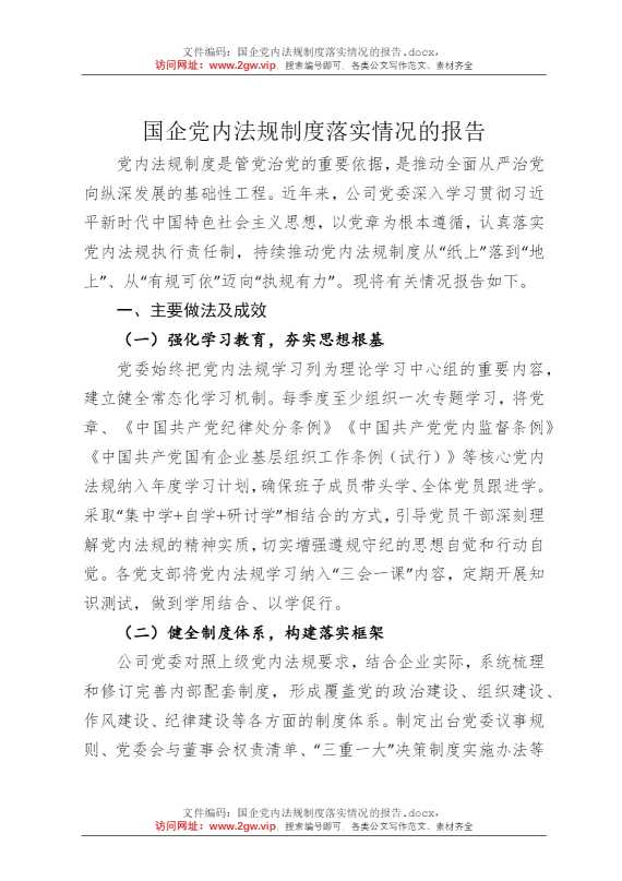 国企党内法规制度落实情况的报告