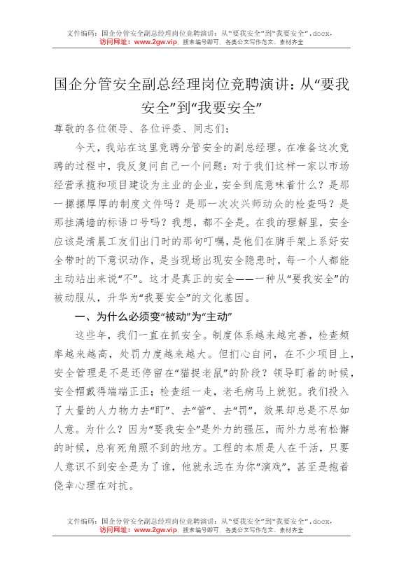 国企分管安全副总经理岗位竞聘演讲：从“要我安全”到“我要安全”