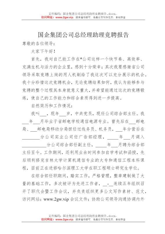 国企集团公司总经理助理竞聘报告