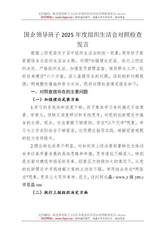 国企领导班子2025年度组织生活会对照检查发言