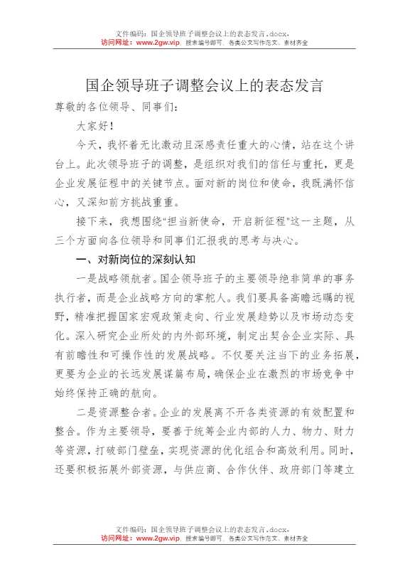 国企领导班子调整会议上的表态发言