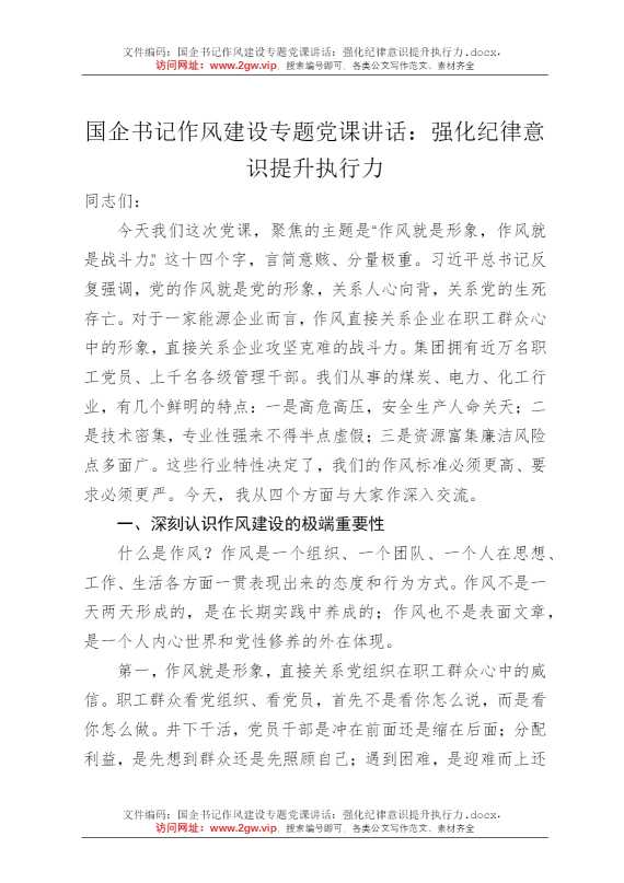 国企书记作风建设专题党课讲话：强化纪律意识提升执行力