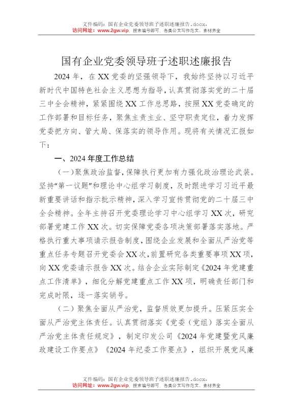 国有企业党委领导班子述职述廉报告