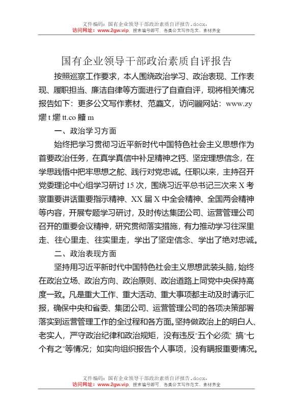 国有企业领导干部政治素质自评报告