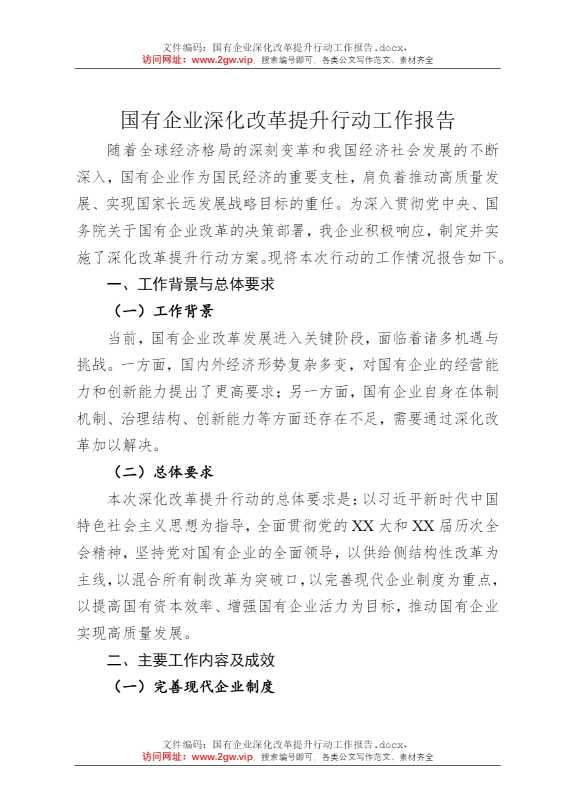 国有企业深化改革提升行动工作报告