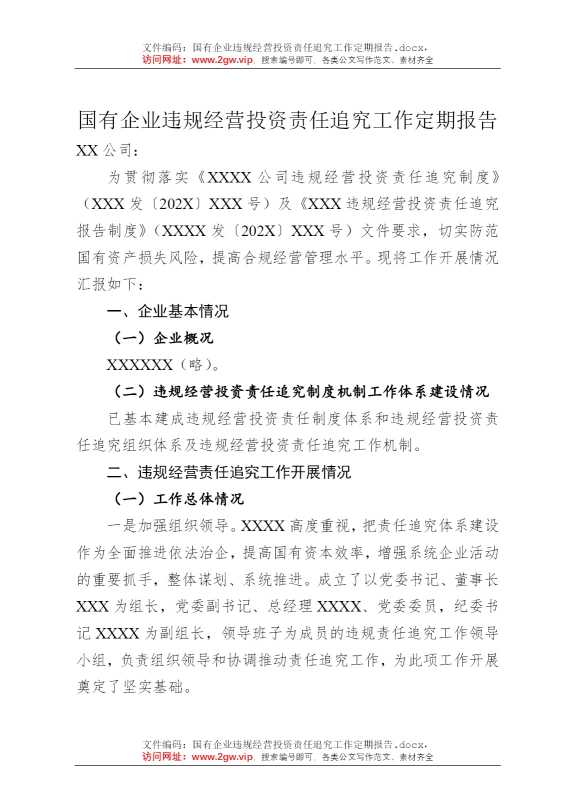 国有企业违规经营投资责任追究工作定期报告