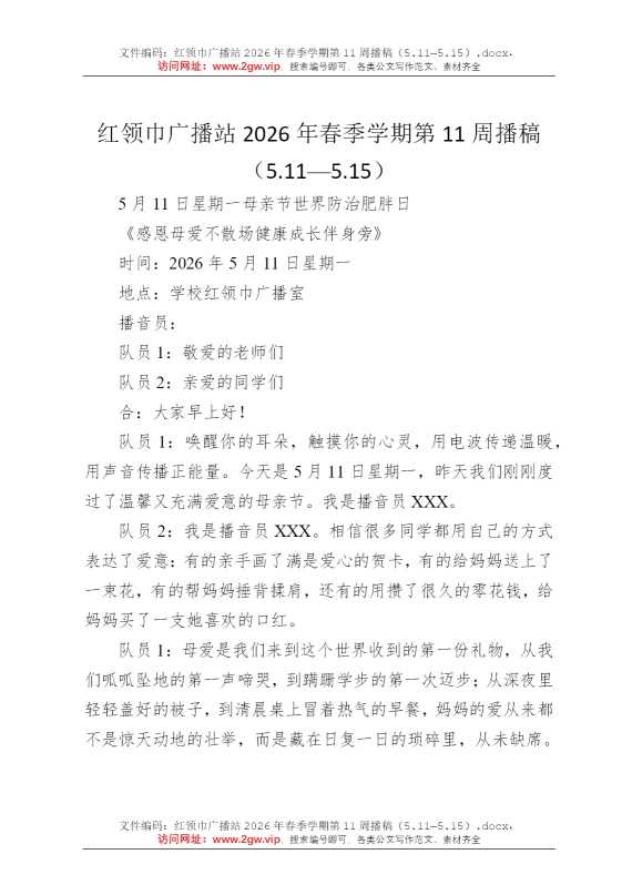 红领巾广播站2026年春季学期第11周播稿（5.11—5.15）