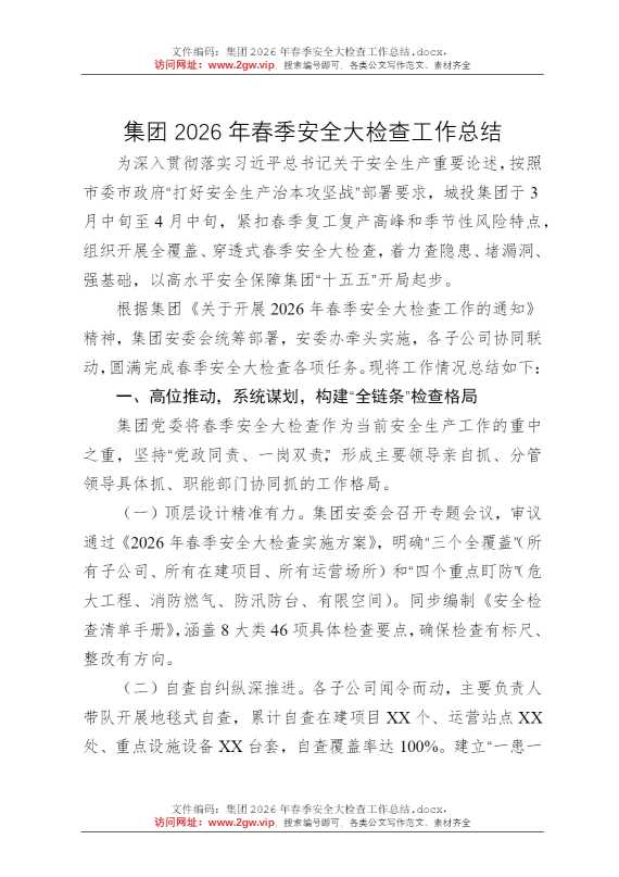 集团2026年春季安全大检查工作总结