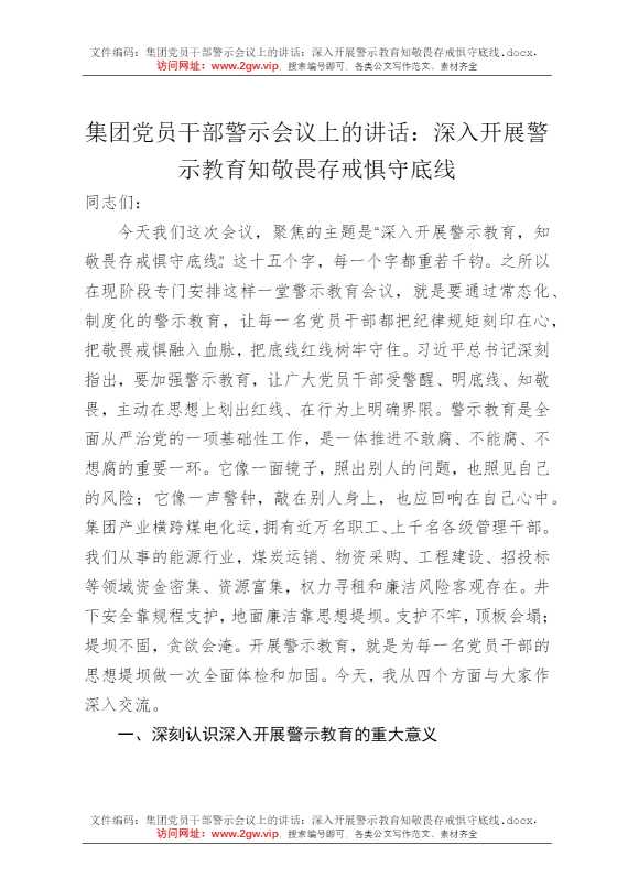 集团党员干部警示会议上的讲话：深入开展警示教育知敬畏存戒惧守底线