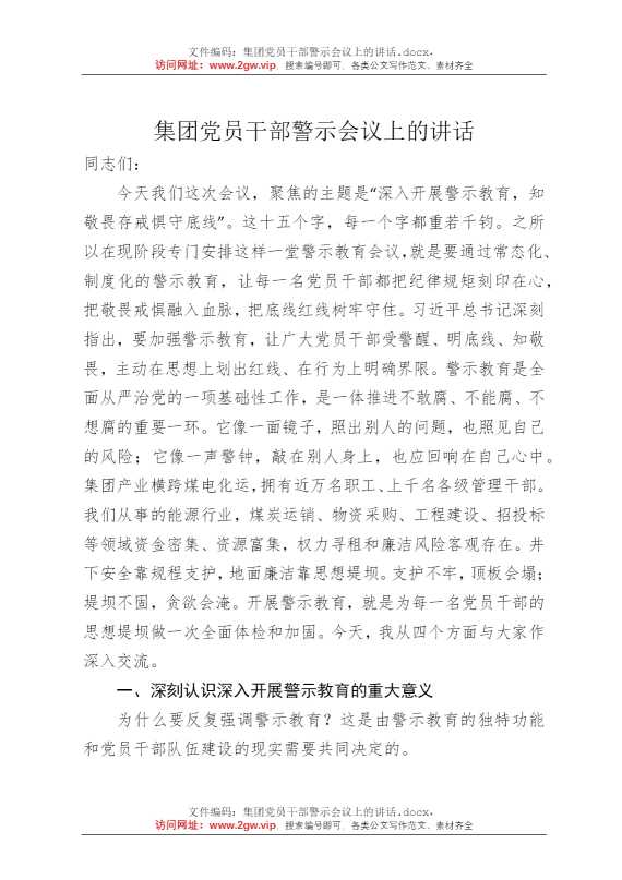 集团党员干部警示会议上的讲话