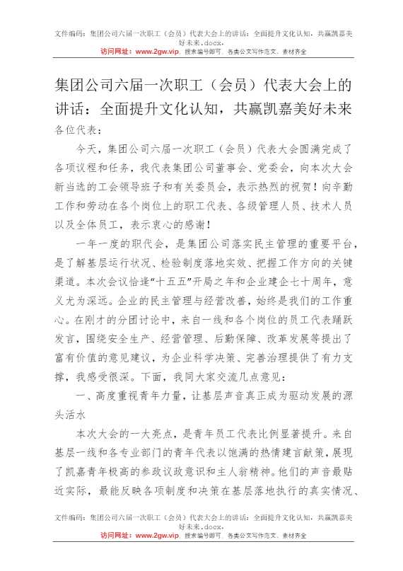 集团公司六届一次职工（会员）代表大会上的讲话：全面提升文化认知，共赢凯嘉美好未来