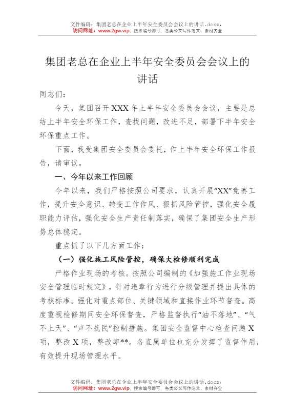 集团老总在企业上半年安全委员会会议上的讲话