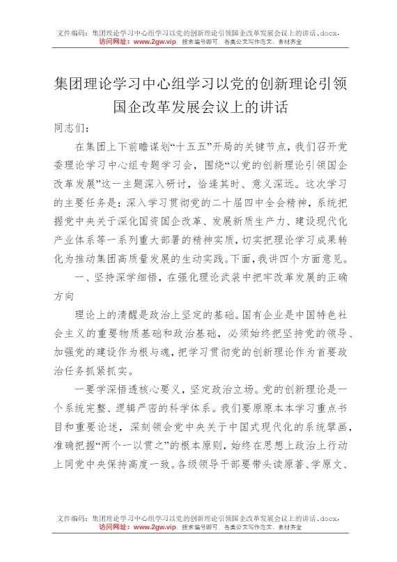集团理论学习中心组学习以党的创新理论引领国企改革发展会议上的讲话