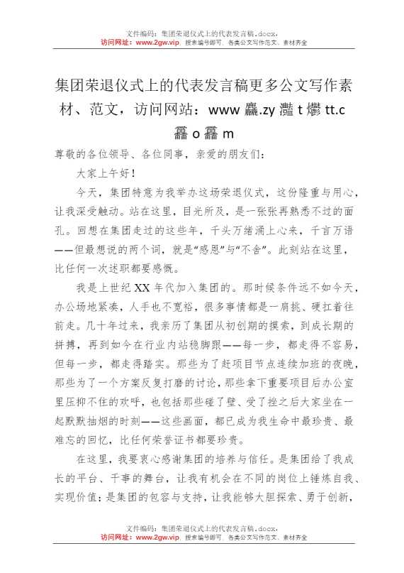 集团荣退仪式上的代表发言稿
