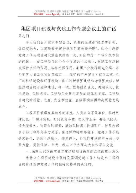 集团项目建设与党建工作专题会议上的讲话