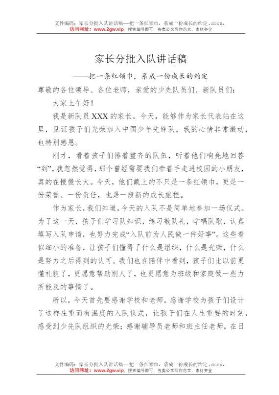 家长分批入队讲话稿——把一条红领巾，系成一份成长的约定