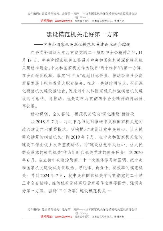 建设模范机关，走好第一方阵——中央和国家机关深化模范机关建设推进会综述