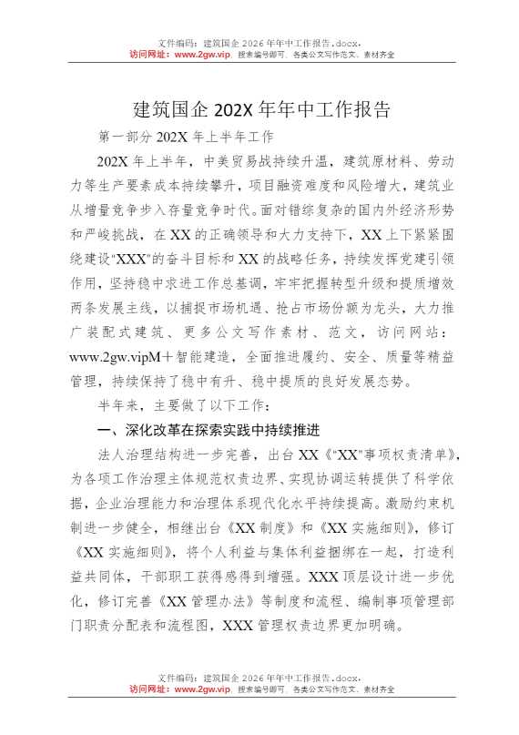 建筑国企2026年年中工作报告