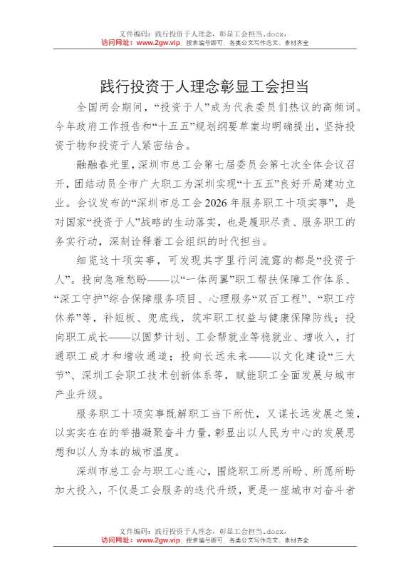 践行投资于人理念，彰显工会担当