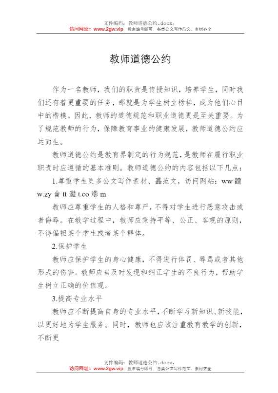 教师道德公约