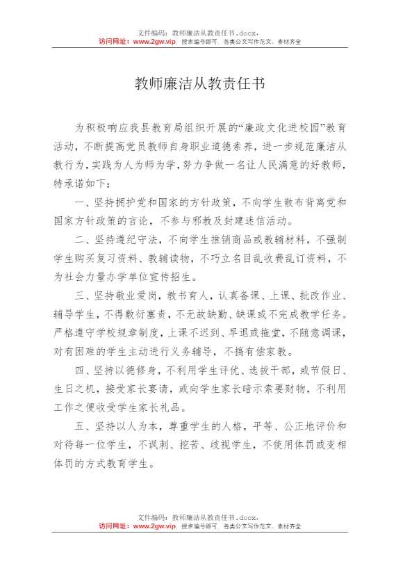 教师廉洁从教责任书