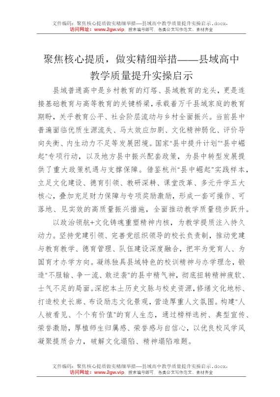 聚焦核心提质做实精细举措——县域高中教学质量提升实操启示