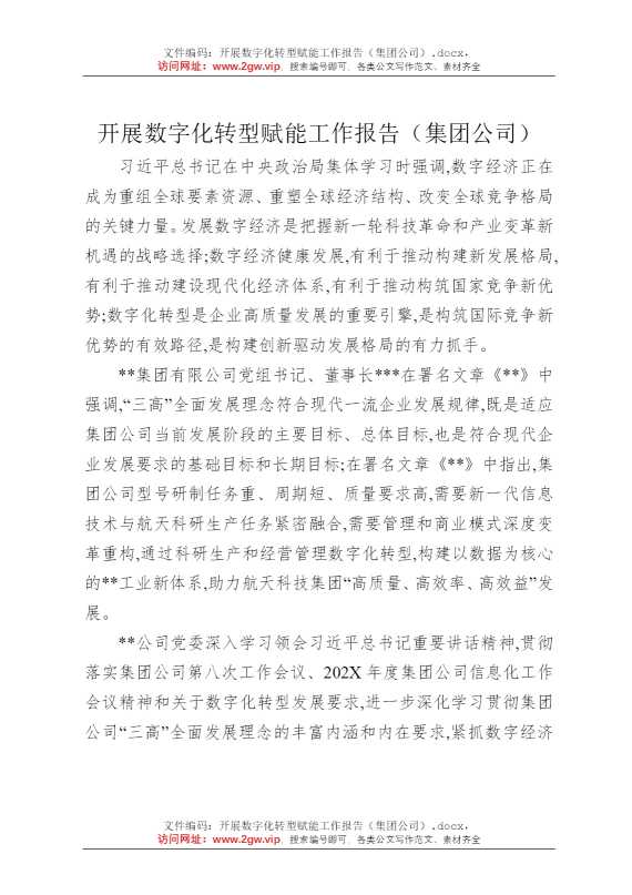 开展数字化转型赋能工作报告（集团公司）