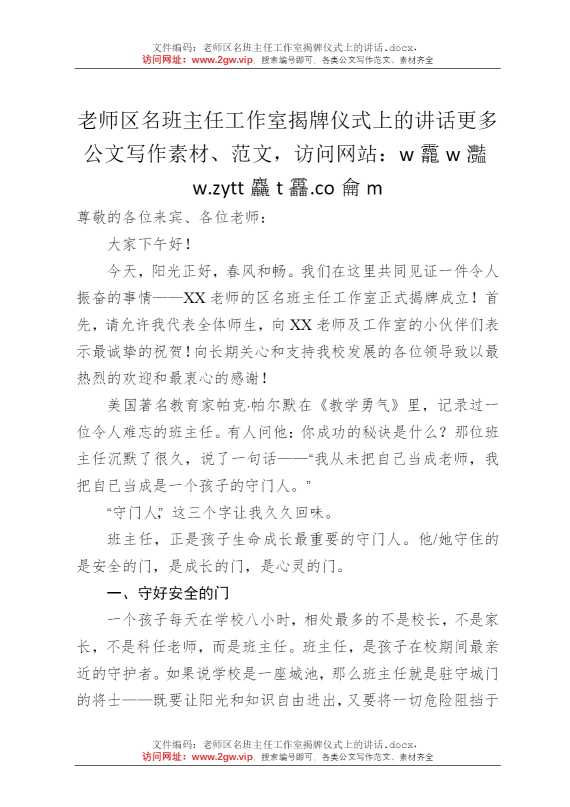 老师区名班主任工作室揭牌仪式上的讲话