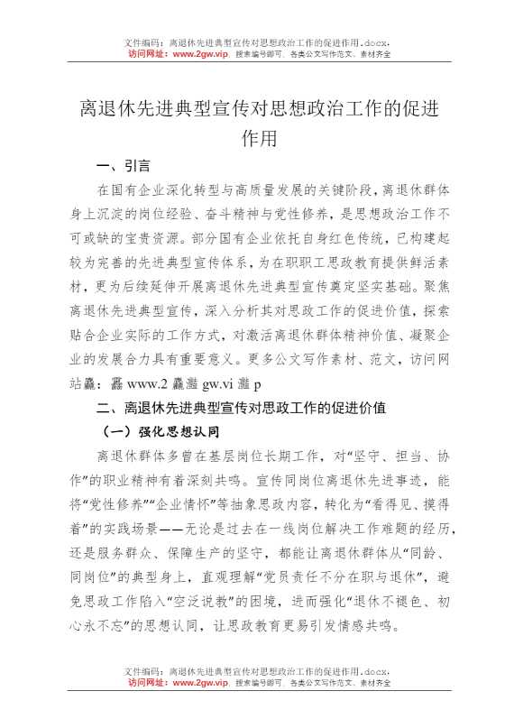 离退休先进典型宣传对思想政治工作的促进作用
