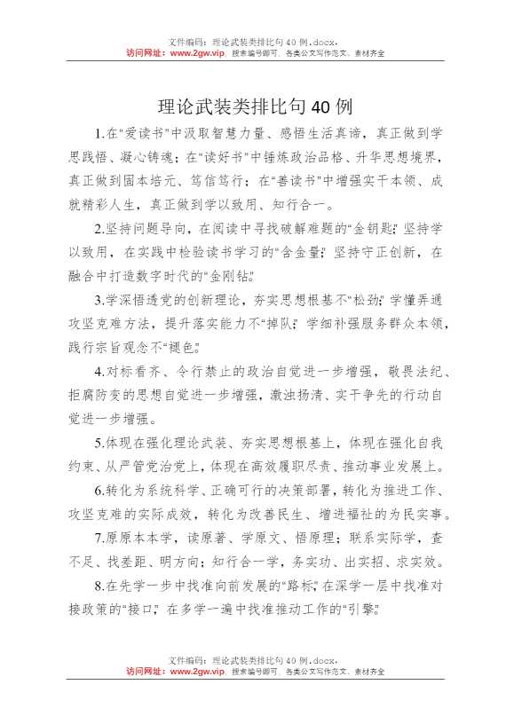 理论武装类排比句40例