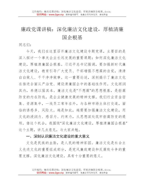 廉政党课讲稿：深化廉洁文化建设，厚植清廉国企根基