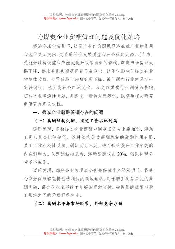 论煤炭企业薪酬管理问题及优化策略