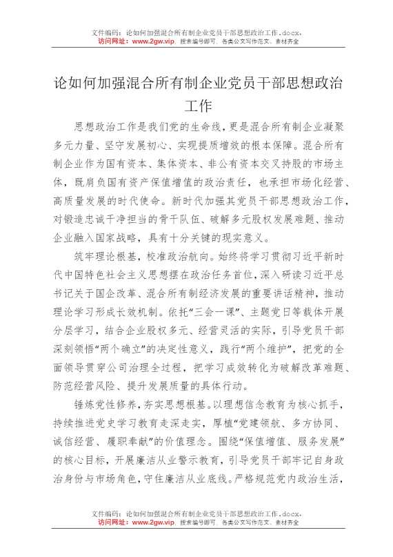 论如何加强混合所有制企业党员干部思想政治工作