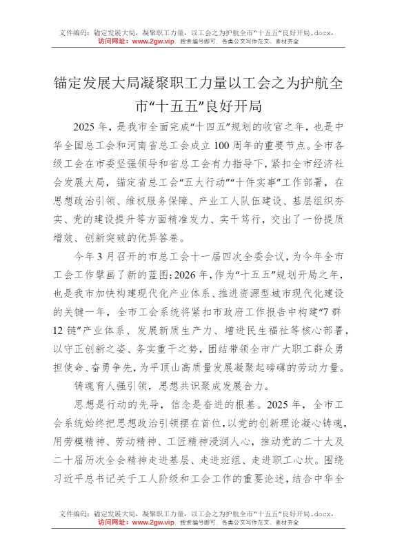 锚定发展大局，凝聚职工力量，以工会之为护航全市“十五五”良好开局