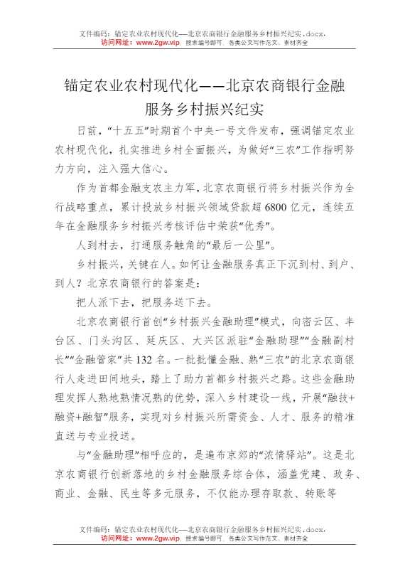 锚定农业农村现代化——北京农商银行金融服务乡村振兴纪实