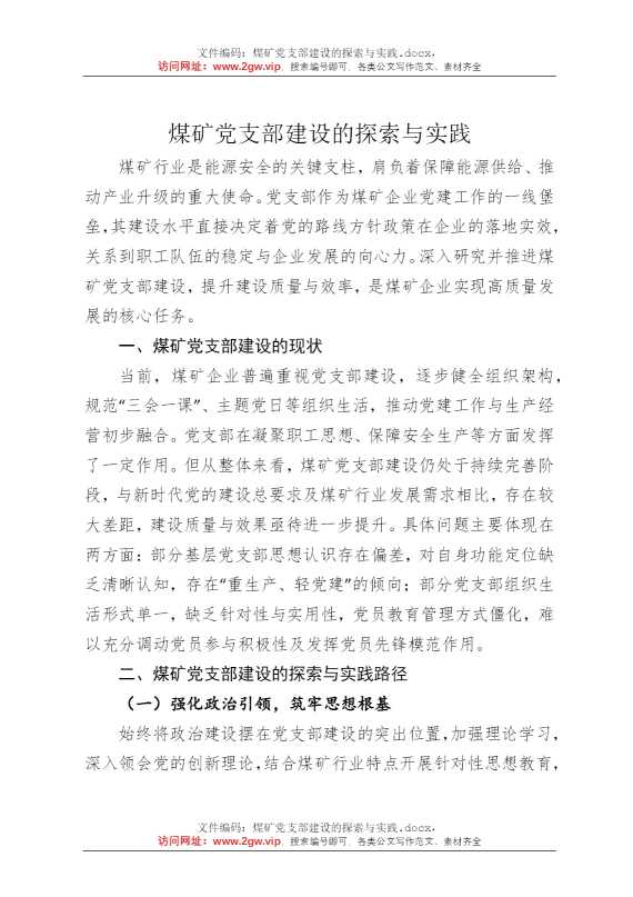 煤矿党支部建设的探索与实践