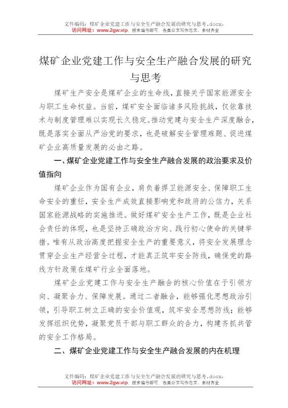 煤矿企业党建工作与安全生产融合发展的研究与思考