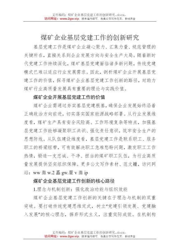 煤矿企业基层党建工作的创新研究