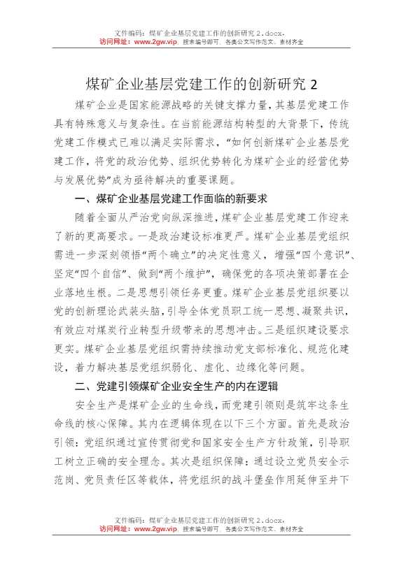 煤矿企业基层党建工作的创新研究2