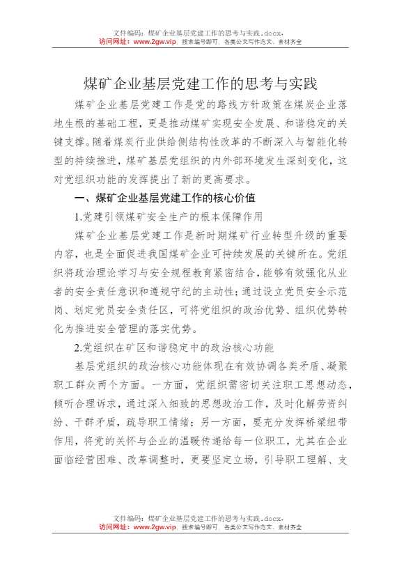 煤矿企业基层党建工作的思考与实践