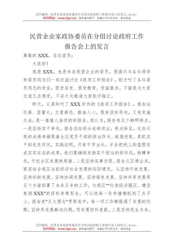 民营企业家政协委员在分组讨论政府工作报告会上的发言