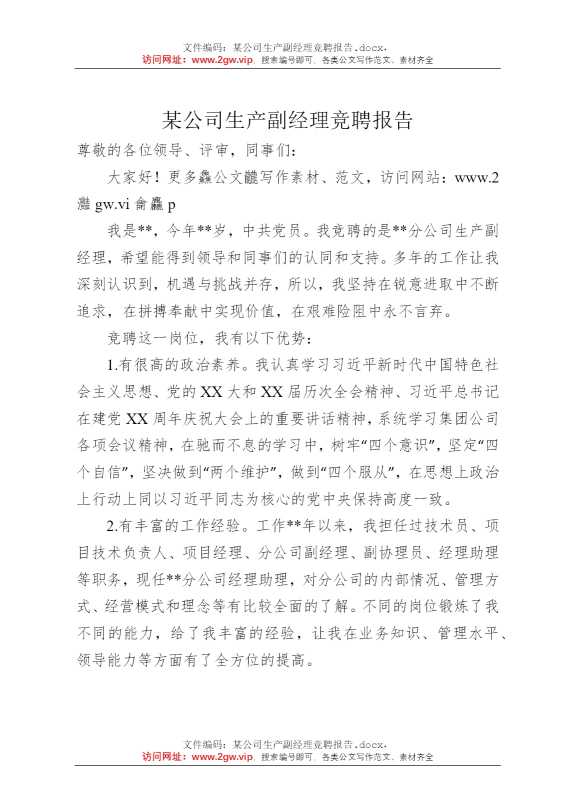 某公司生产副经理竞聘报告